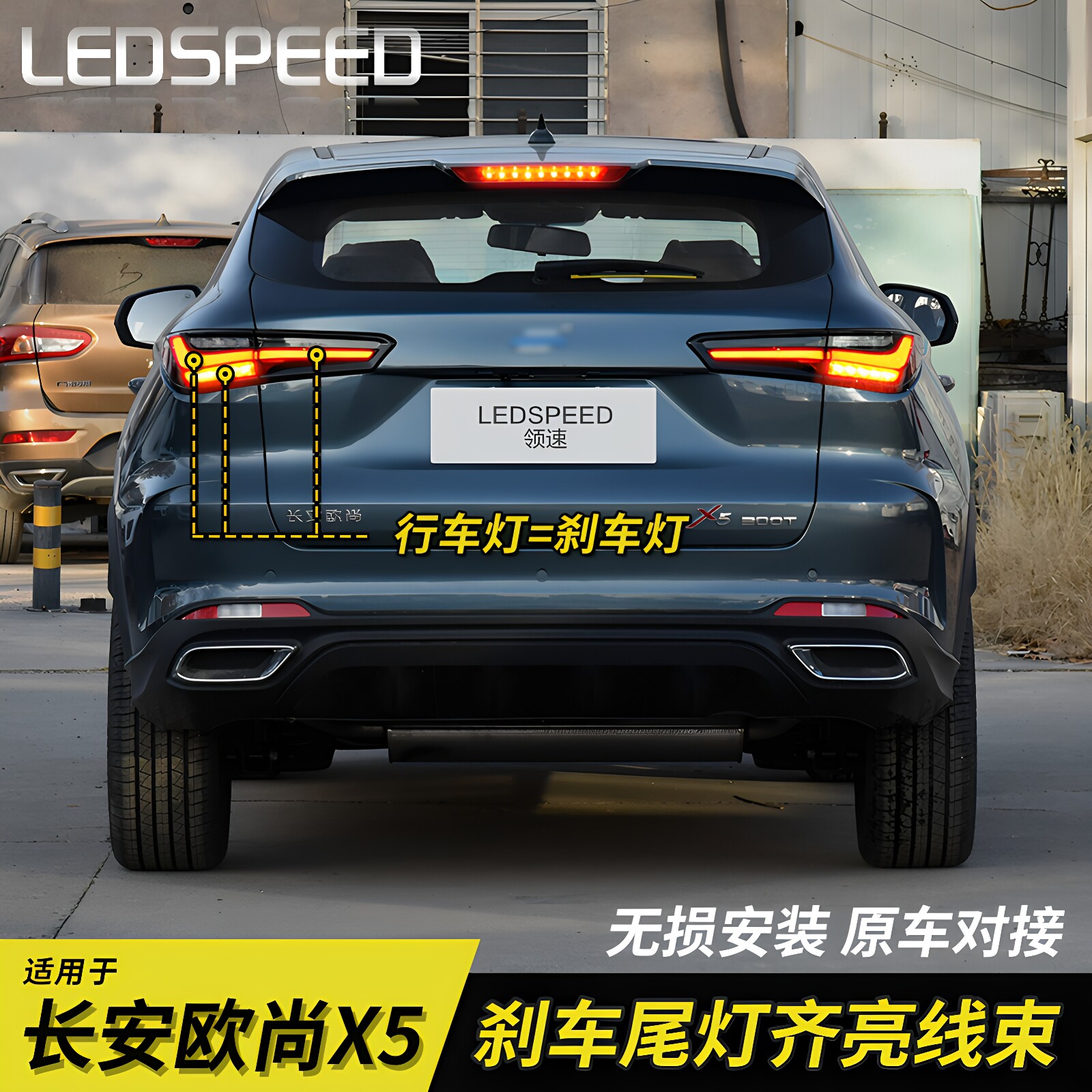 适用长安欧尚X5改装刹车尾灯全亮贯穿刹车灯后示宽齐亮线束