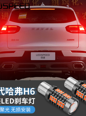 适用17-21款二代哈弗H6改装高亮LED爆闪刹车灯led后尾灯泡带透镜