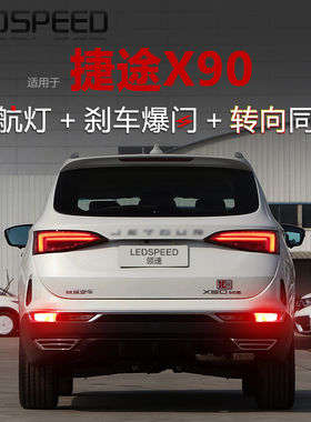 适用捷途X90 plus改装LED领航灯泡刹车爆闪呼吸巡航后雾灯转向X95