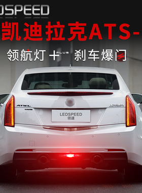 适用凯迪拉克ATSL改装LED领航灯刹车爆闪呼吸巡航灯后杠后雾灯ats