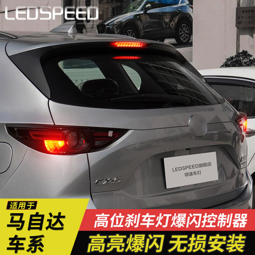 CX-4CX-5改装高位刹车灯爆闪