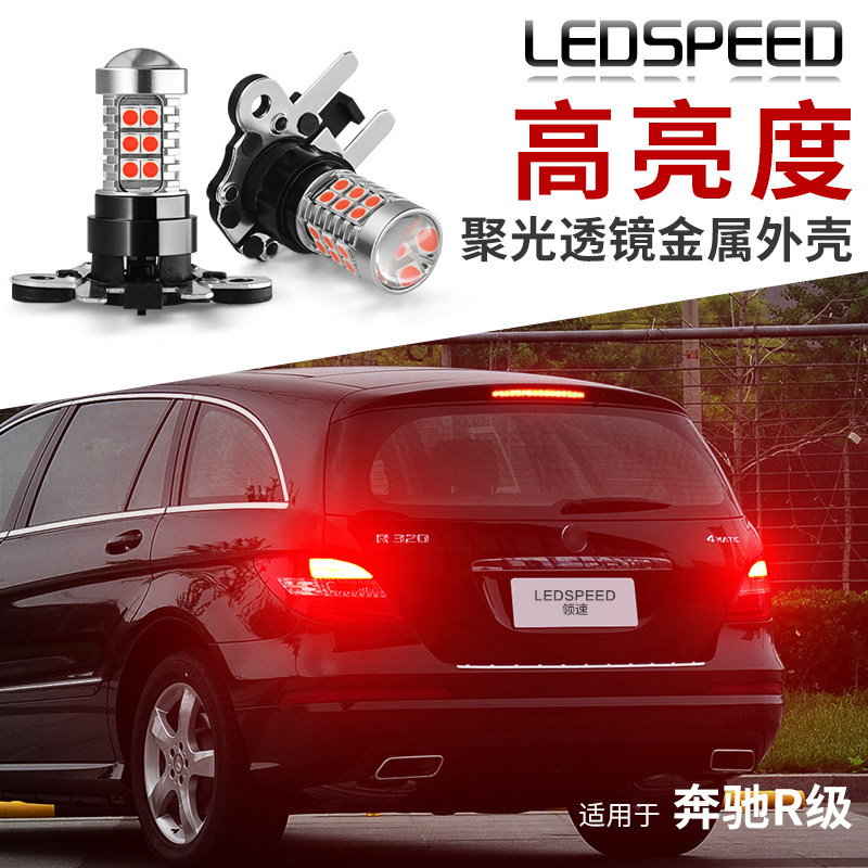 适用奔驰R级改装LED刹车灯泡R300 R320 R350 R400解码后尾灯ph19r