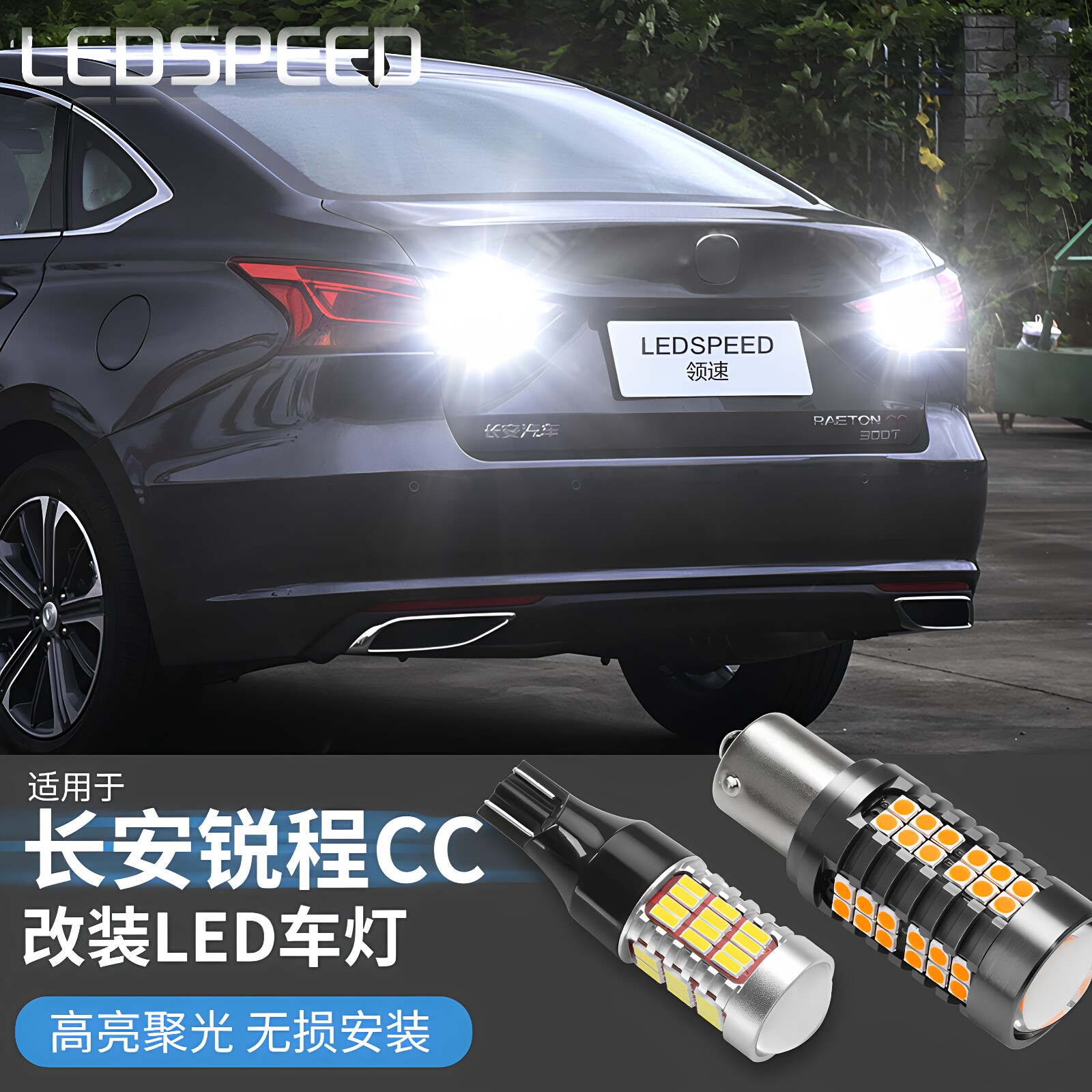 适用于长安锐程CC改装鹰眼高亮led倒车灯解码转向灯刹车灯尾灯