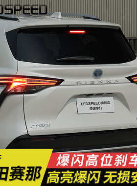 适用赛那SIENNA塞纳格瑞威亚改装高位刹车灯爆闪控制器