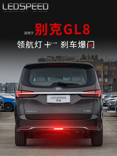 适用于别克Gl8肥头鱼林荫大道改装Led指示灯闪光警示灯防撞后雾灯