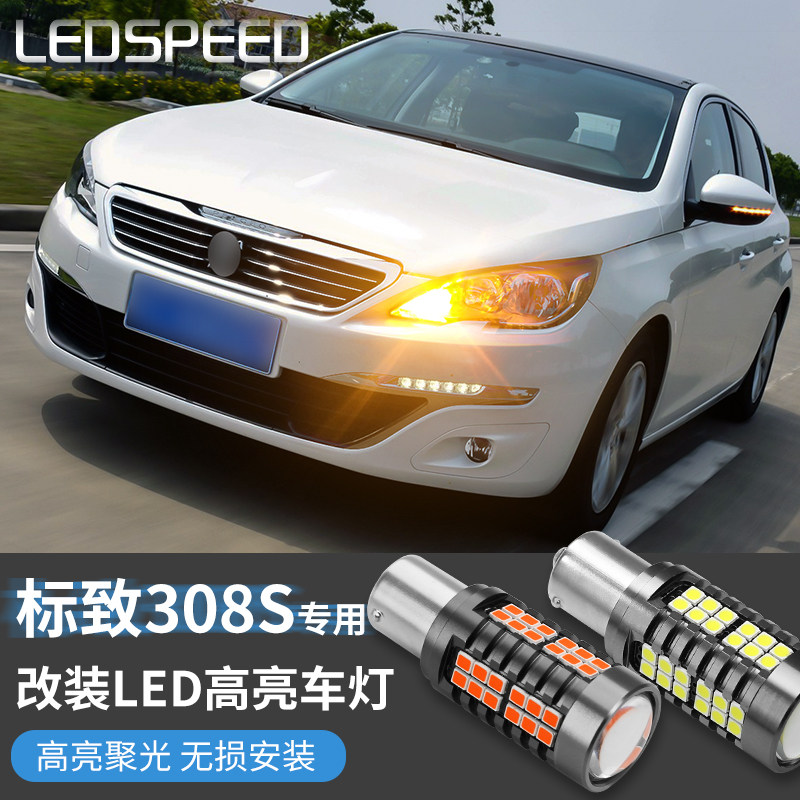 适用标致308s改装高亮led倒车灯解码转向灯后雾灯牌照灯化妆镜灯