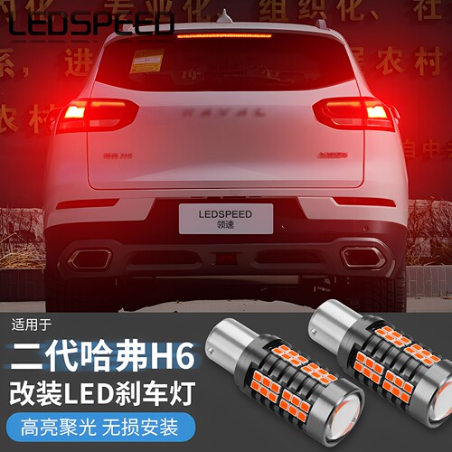 二代H6改装高亮LED刹车灯