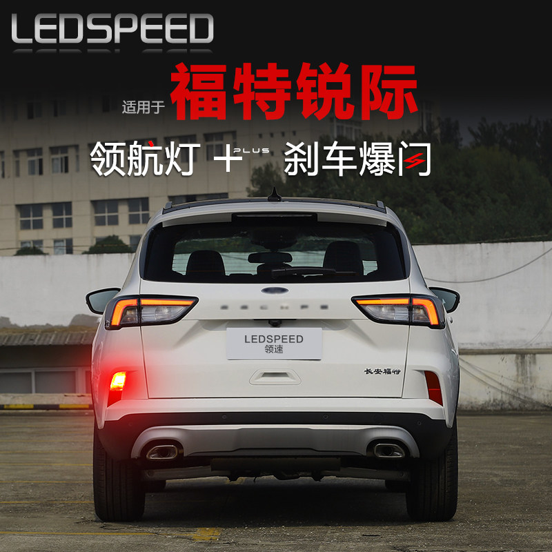 适用于福特锐际改装LED领航灯爆闪警示灯防追尾灯后雾灯后杠灯