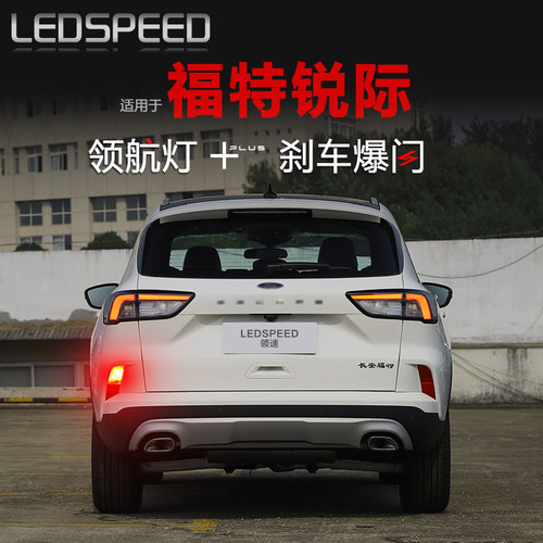 适用于福特锐际改装LED领航灯爆闪警示灯防追尾灯后雾灯后杠灯