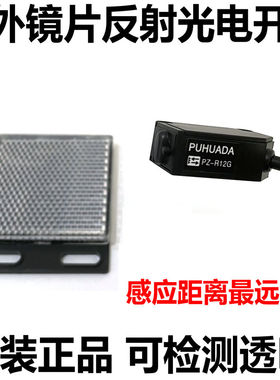 红外镜片回归反射型光电开关PZ-R12G可检测透明传感器NPN PNP三线