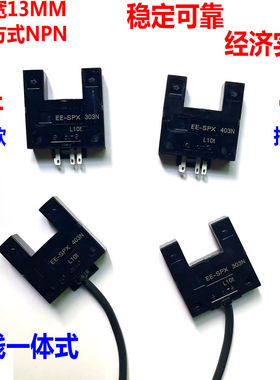 13MM大槽口光电开关EE-SPX303N/SPX403N限位感应传感器NPN型NC/NO