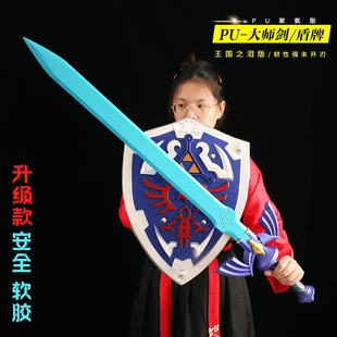 塞尔达周边 王国之泪林克盾牌大师之剑橡胶玩具cos儿童表演道具