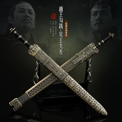 古代兵器金属吴王夫差合金武器越王勾践剑摆件模型儿童玩具套装
