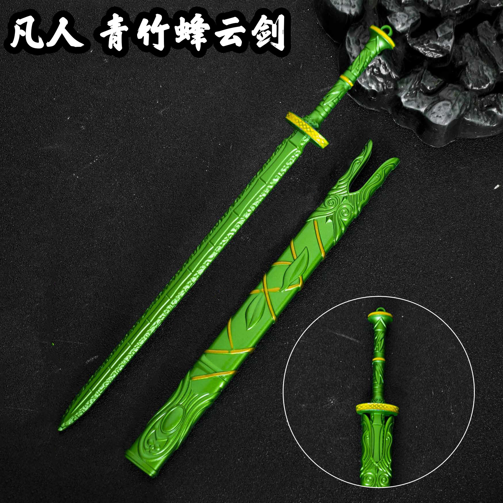 凡人修仙传动漫周边韩立武器青竹蜂云剑带鞘金属模型收藏摆件