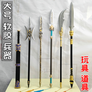 软胶三国冷兵器 方天画戟 赵云长枪 儿童玩具武器模型 演出道具