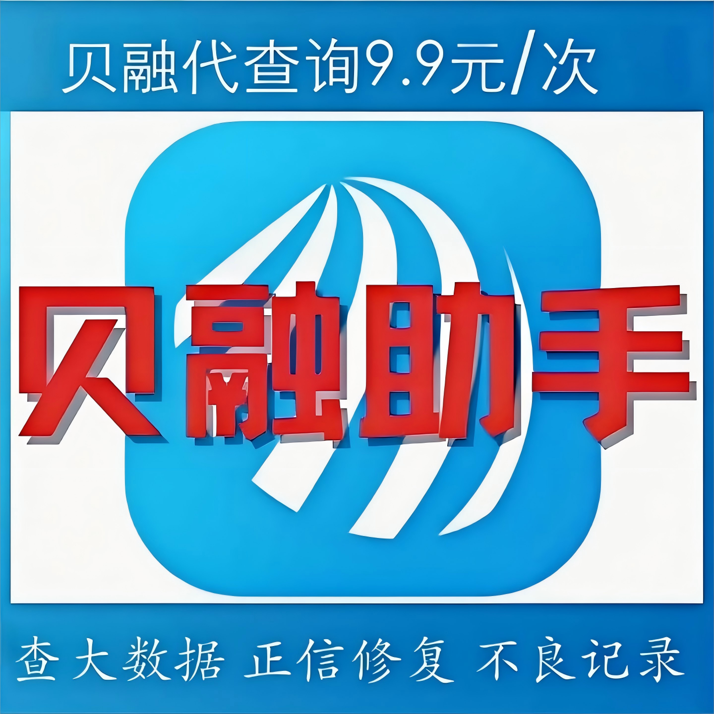 贝融助手个人企业大数据查询正信历史不良记录修复接全国无本续贷