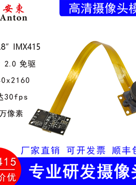 800万4K高清IMX415摄像头模组USB2.0免驱动摄像模块30帧文件拍摄