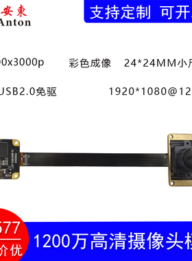 1200万IMX577高清6K摄像头模组文档拍摄模块USB2.0免驱24板120帧