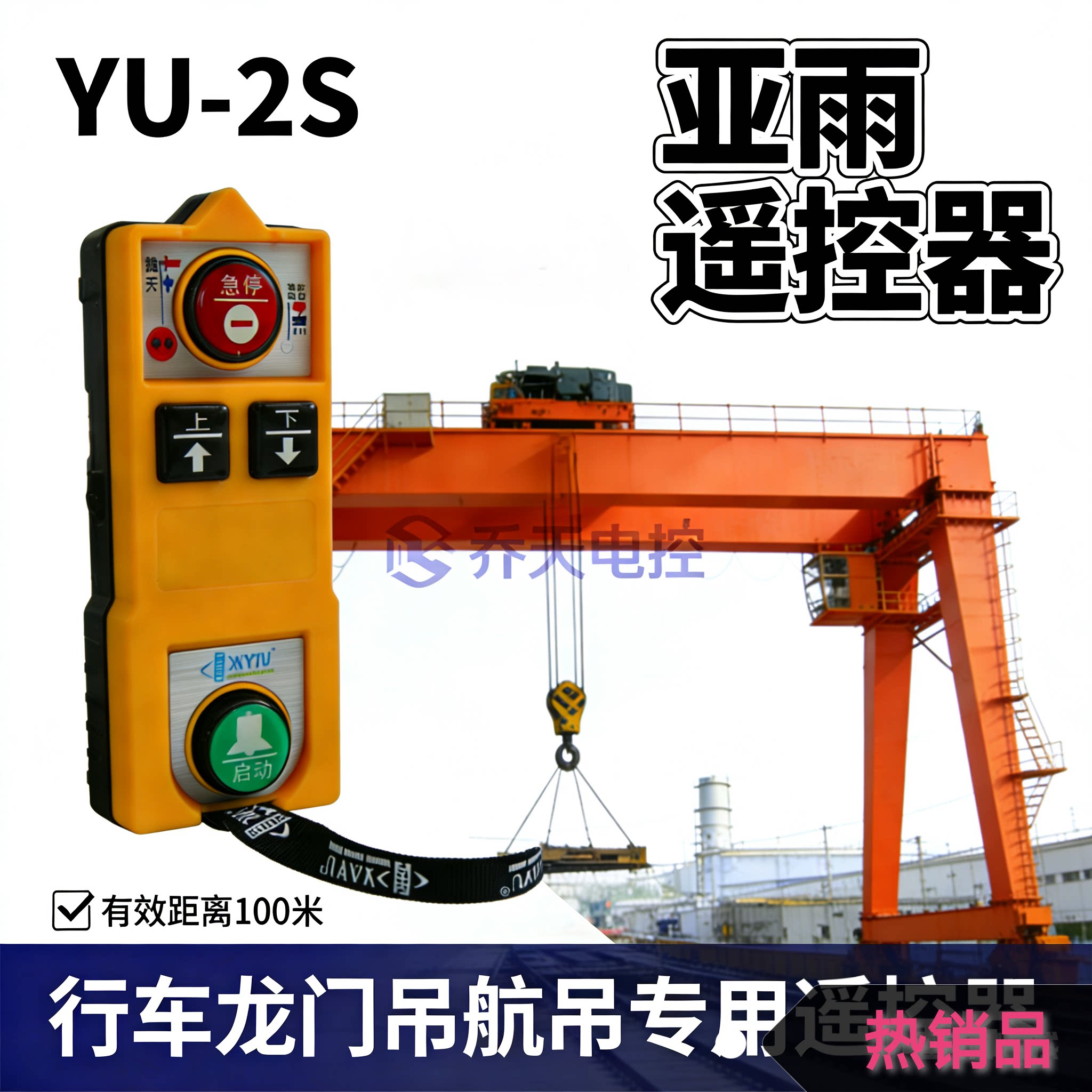 亚雨正品遥控器YU-4S/2S工业无线遥控钥匙电动葫芦行车起重龙门吊