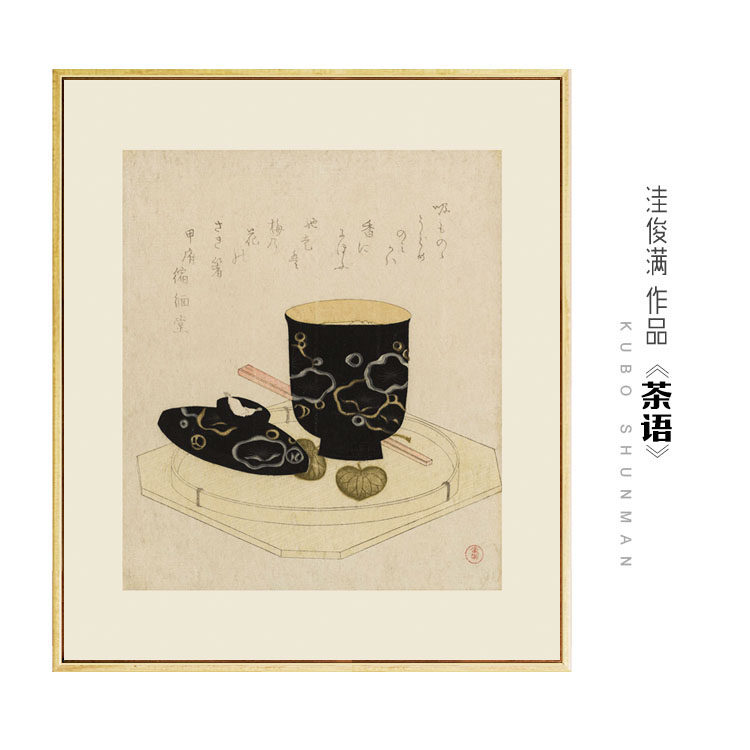 日式挂画洼俊满茶语日本料理餐厅酒店有框装饰画简约油画布