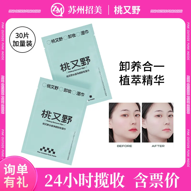 桃又野卸妆湿巾水感净颜温和