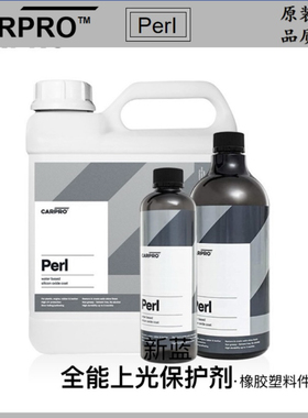 卡普carpro全能上光剂perl橡胶塑料件护理 稀释型多功能型原装