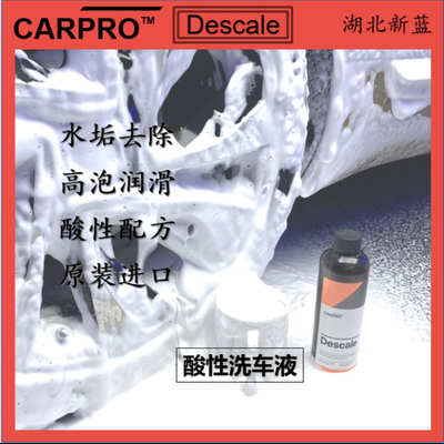 改色膜洗车液水垢洗车液carpro