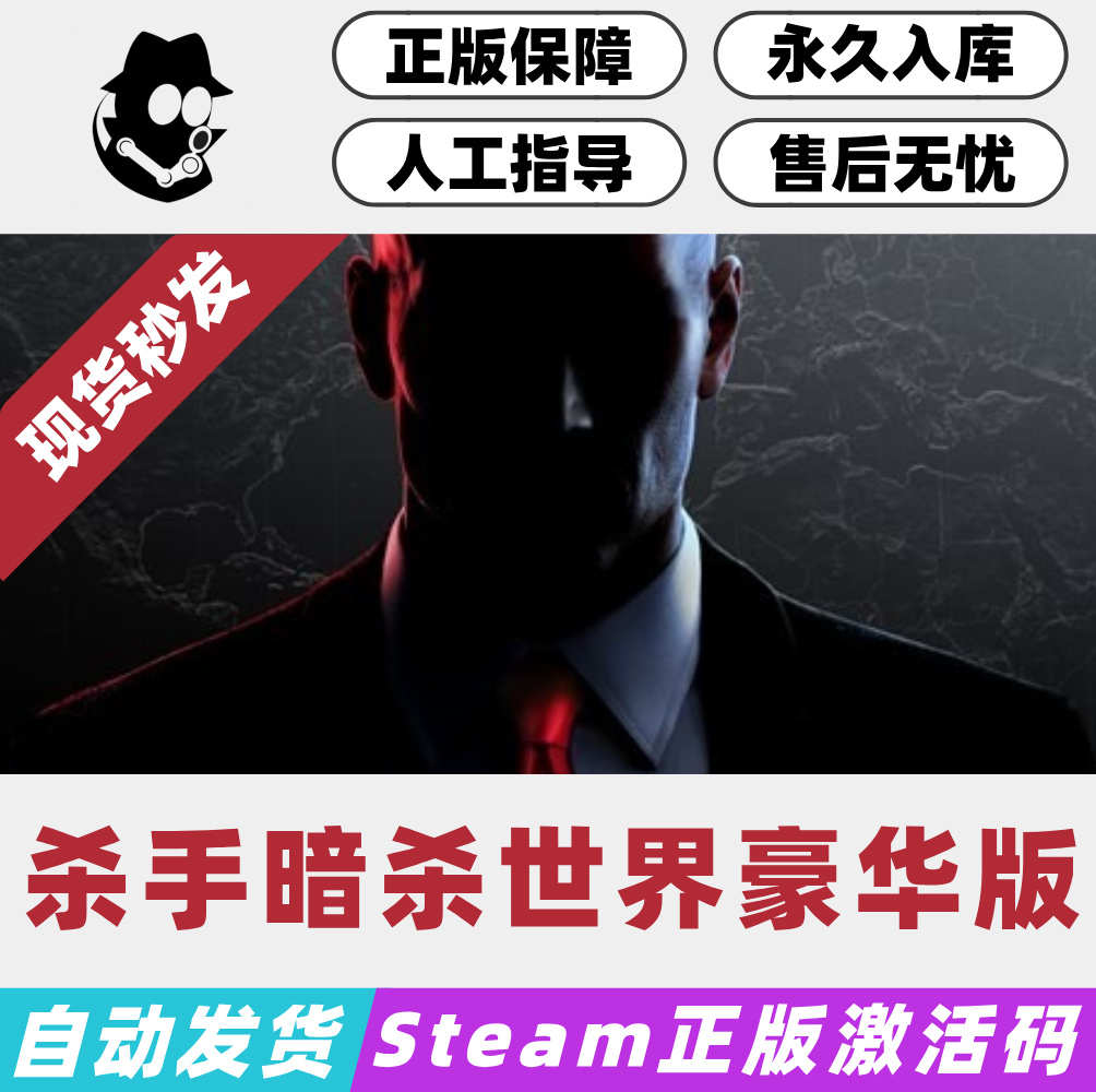 Steam杀手暗杀世界豪华版CDKEY