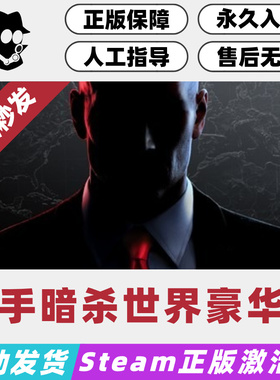 杀手暗杀世界豪华版 Hitman Steam国区激活码 正版CDKey 现货秒发