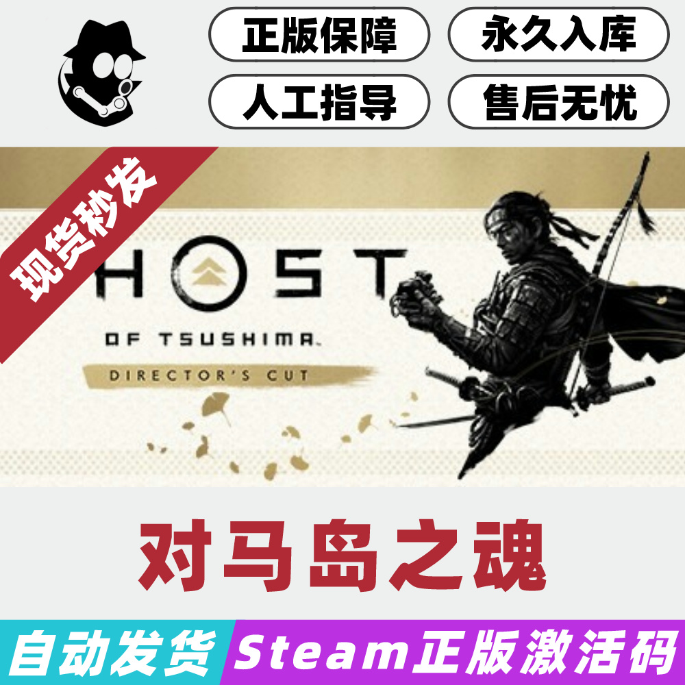 对马岛之魂Steam国区激活码