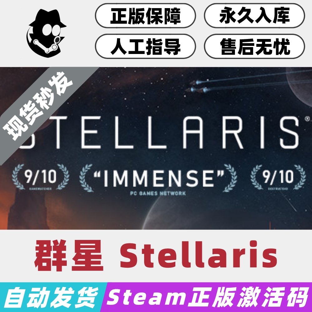 群星 Steam国区激活码 正版CDKey Stellaris 现货秒发 电玩/配件/游戏/攻略 STEAM 原图主图