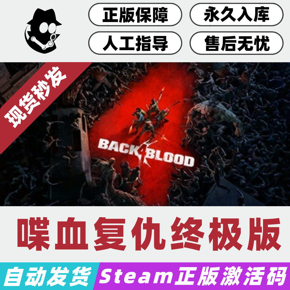 喋血复仇终极版Steam国区激活码
