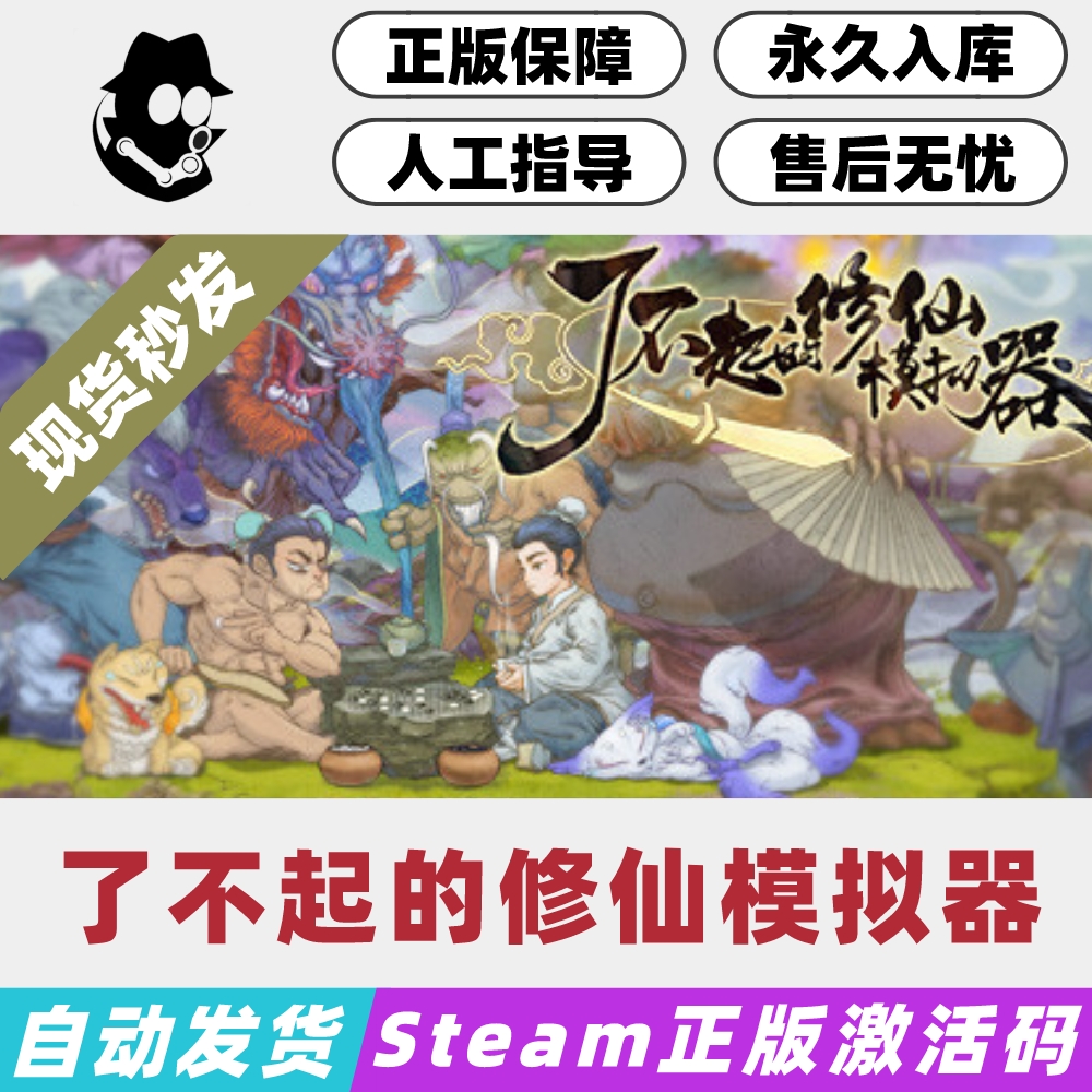 了不起的修仙模拟器 Steam国区激活码正版CDKey现货秒发-封面