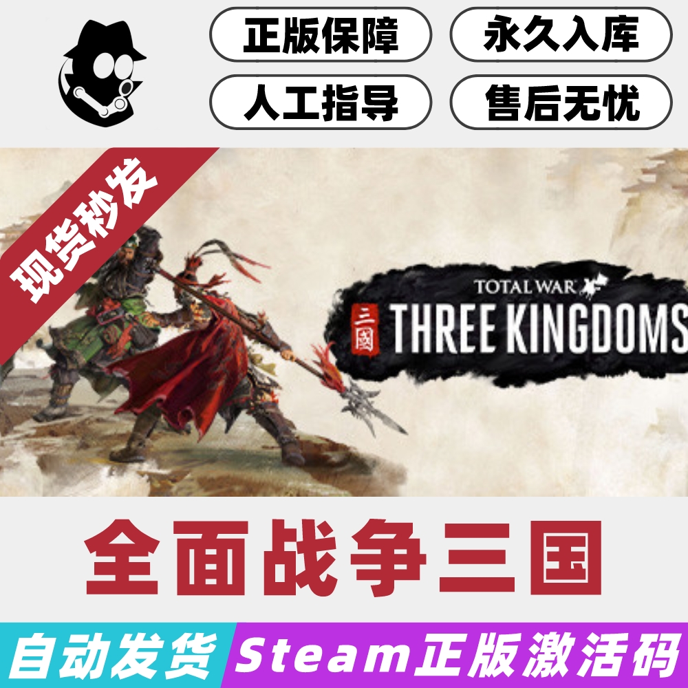 全面战争三国Steam国区激活码