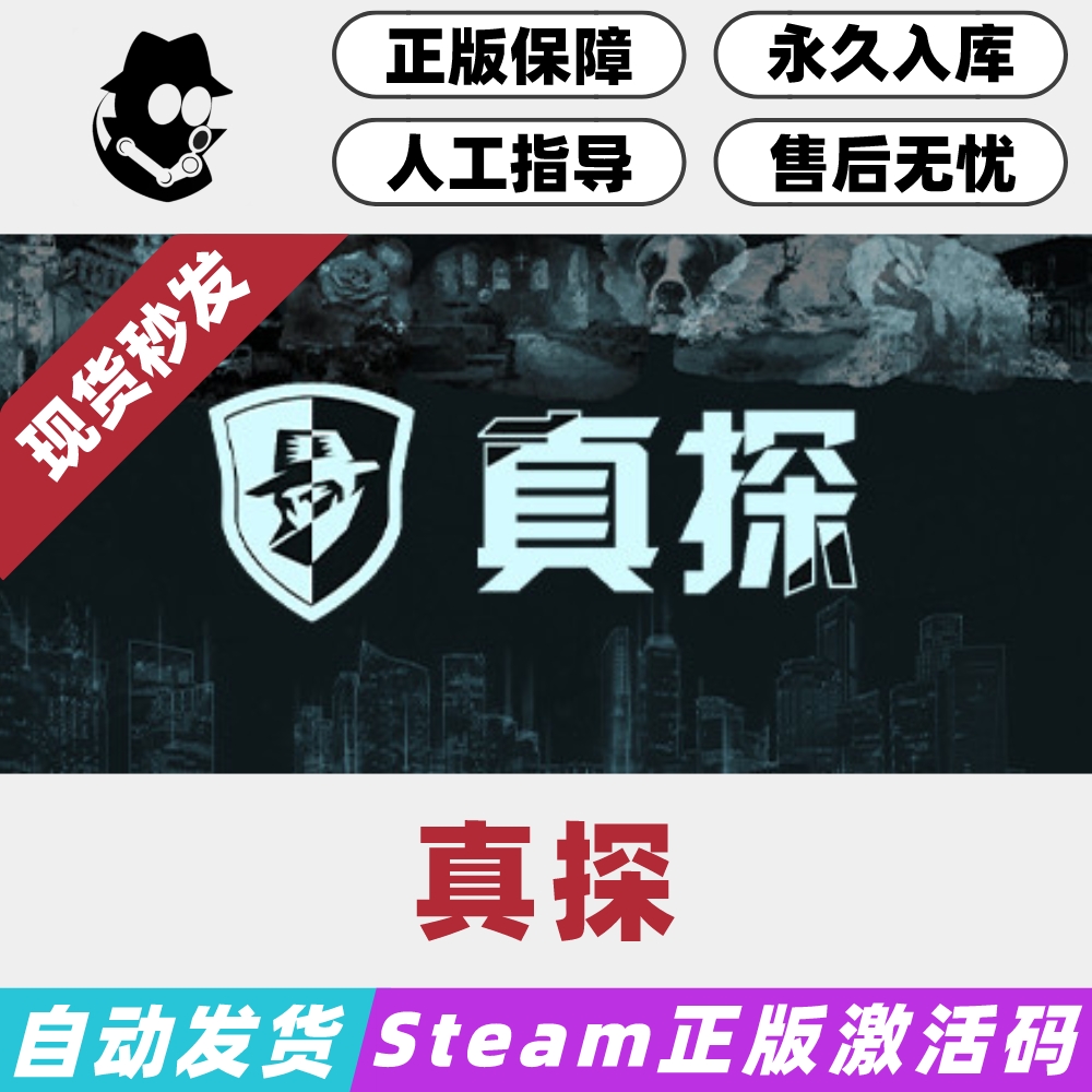 真探Steam国区激活码