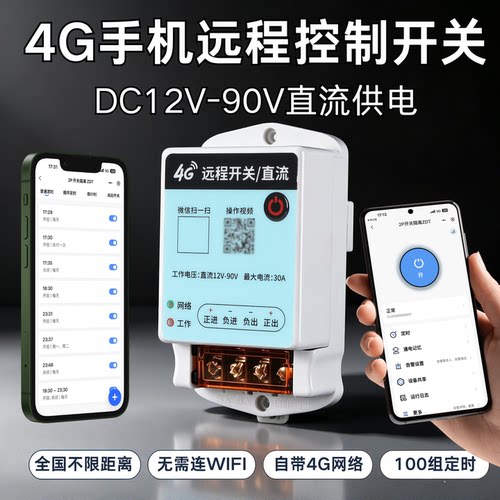 DC直流4G远程控制开关12V-90V