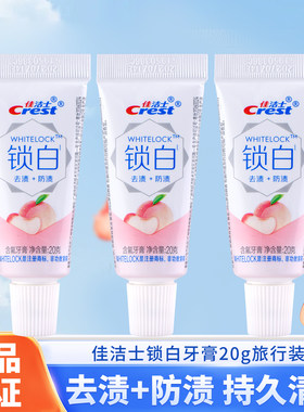 佳洁士双色锁白美白牙膏20g小样