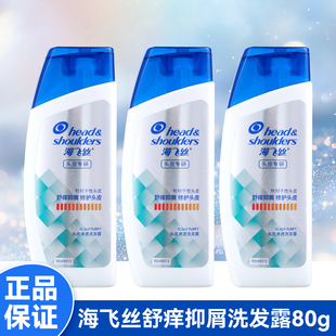 海飞丝头皮净透专研洗发露80g舒痒锁水抑屑洗发水旅行便携装 小样