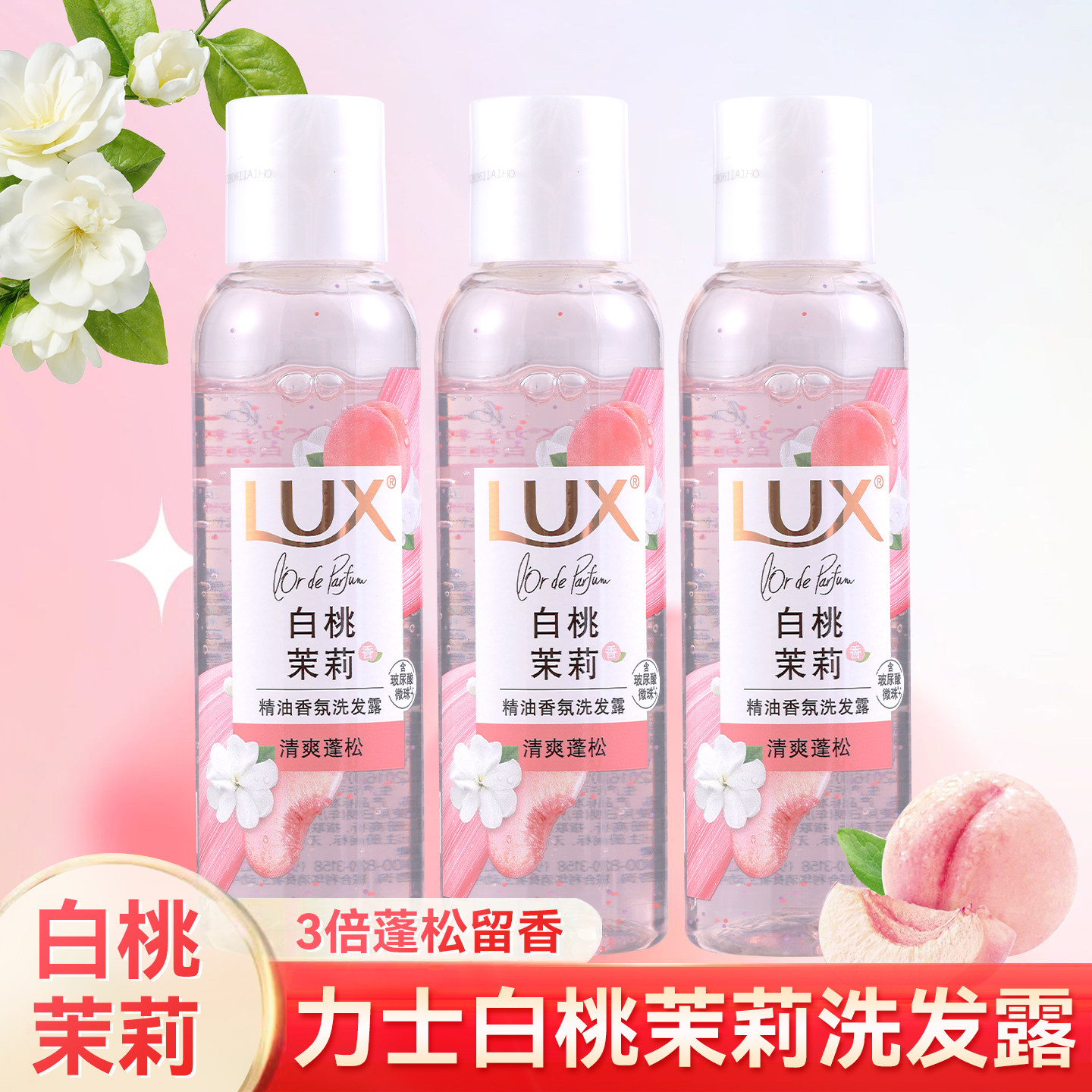 力士白桃茉莉洗发水小样100ml