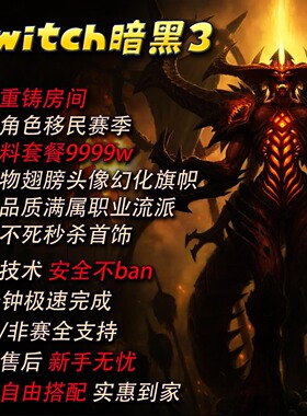 暗黑破坏switch材料太古房爆改流派装备首饰ns暗黑3三修改宠物