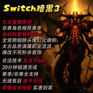 备首饰ns暗黑3三修改宠物 暗黑破坏switch材料太古房爆改流派装