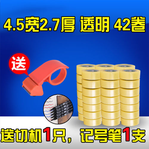 淘宝胶带封箱带透明胶带纸批发封口胶布4.5宽2.7厚42卷包邮送切机