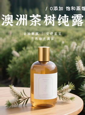 澳洲茶树纯露油痘肌湿敷0添加