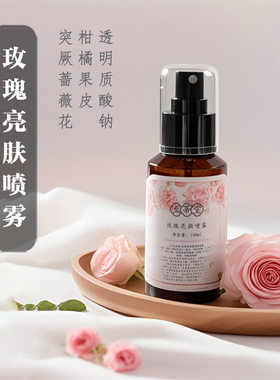 玫瑰＋柑橘 天然爽肤水玻尿酸补水喷雾 提亮去黄改善暗沉保湿精华