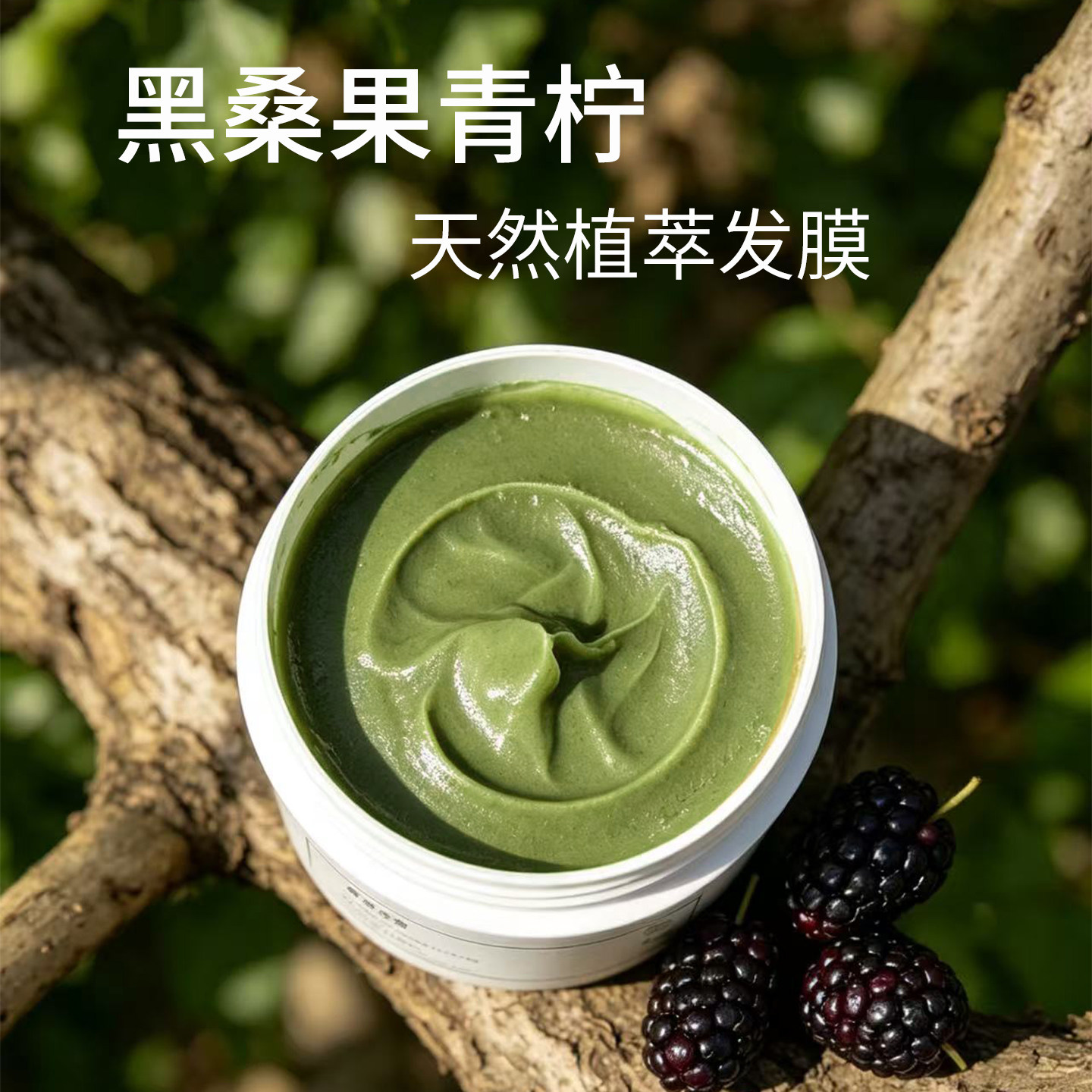 黑桑果青柠无硅油发膜 干枯毛躁天然植物柔顺受损护发素自然卷