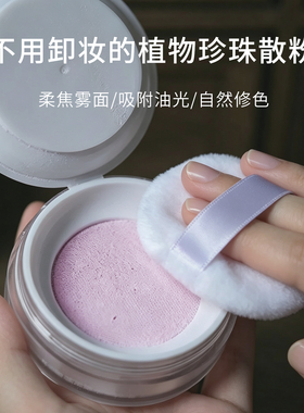 玫瑰珍珠养肤修黄散粉雾面免卸妆