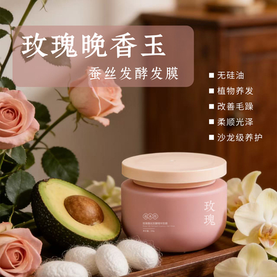 玫瑰晚香玉精油蚕丝发酵无硅发膜