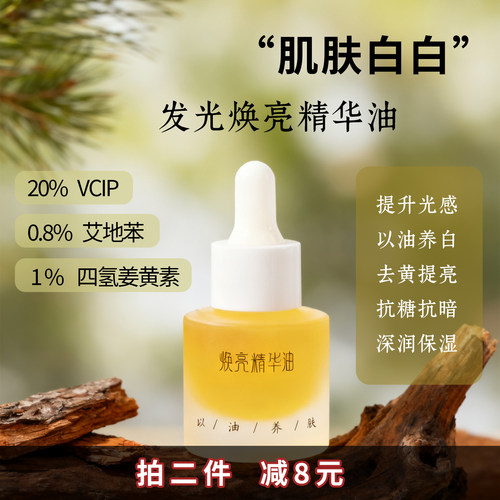 20%VCIP艾地苯光感亮白面部精油