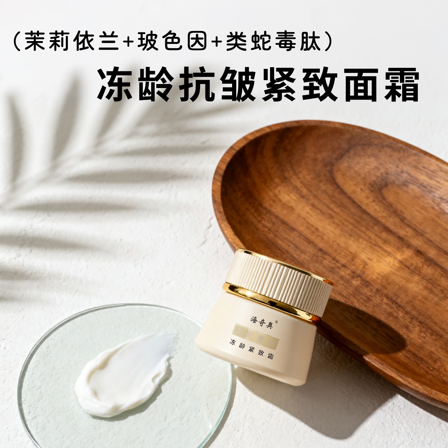 茉莉依兰玻色因类蛇毒肽抗衰面霜