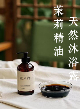 茉莉花精油天然植物沐浴露不假滑